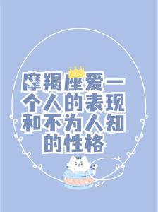 摩羯座情感挑战：如何找到理解珍惜的伴侣