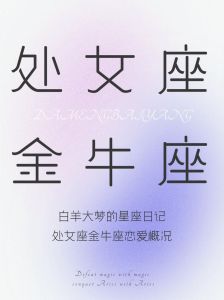 星座善良特质：双鱼柔情白羊热情，金牛坚守，处女座宽容爱情观