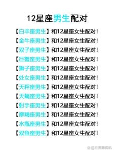 星座配对默契揭秘：浪漫邂逅与灵魂契合
