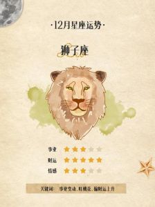 狮子座12月5日运势解析：财运旺，沟通技巧提升