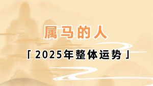 2025：白羊属龙天秤属马运势旺，事业爱情双赢指南