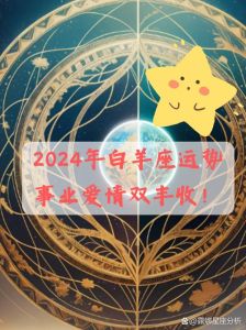 2025年星座生肖运势：白羊金牛猴天秤事业爱情双丰收