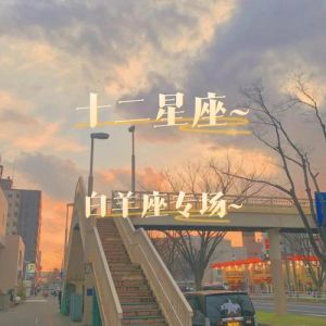 2025年四大星座事业腾飞指南：白羊狮子双天秤机遇无限