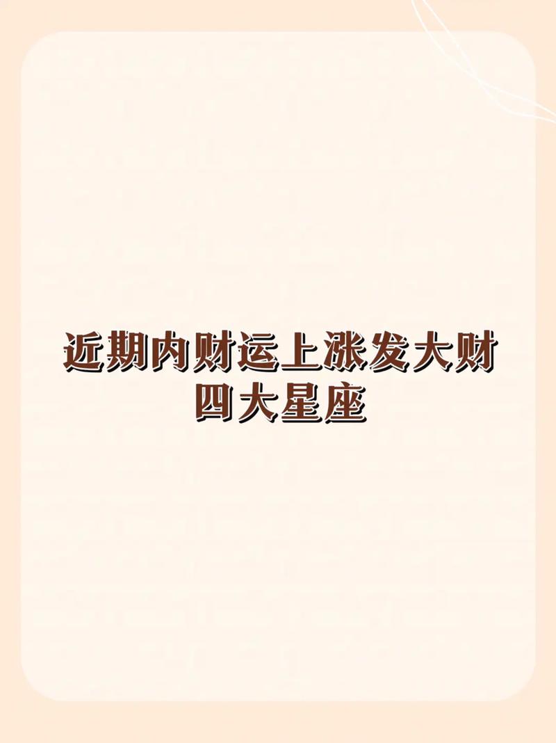 2025年四大星座事业财运大丰收指南