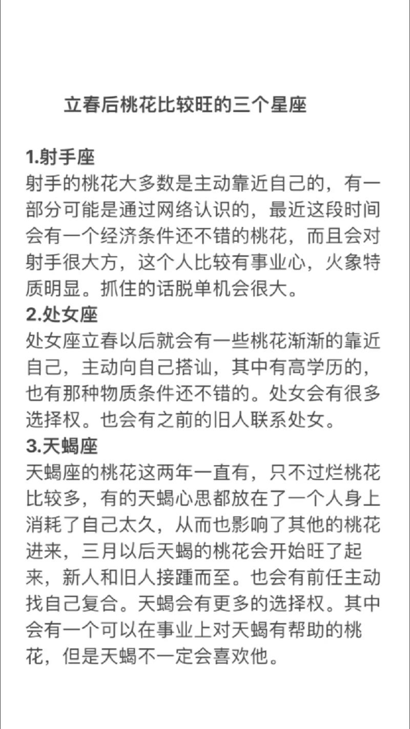 立春桃花盛，四大星座春日爱情好运