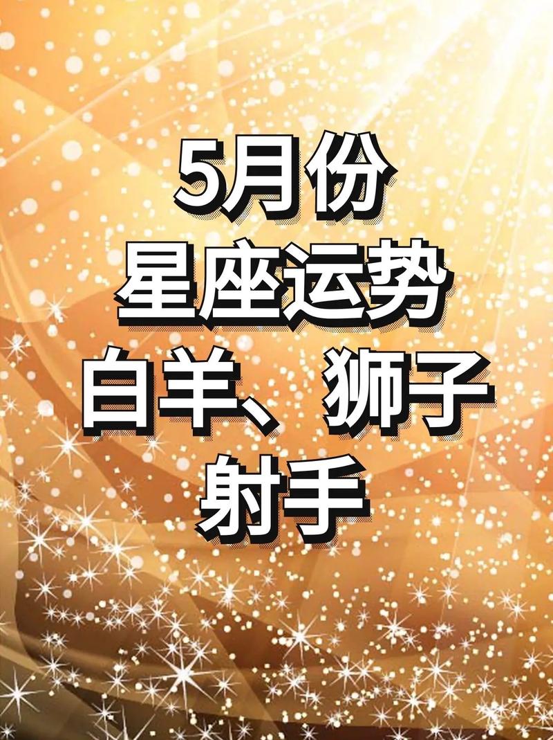 2025年星座爱情运势：白羊狮子射手兔生肖桃花盛开！