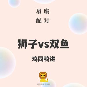 2025年爱情盛宴：白羊狮子天秤双鱼，四大星座甜蜜邂逅