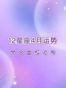 2025年星座运势：白羊事业腾飞，金牛双丰收，双子飞跃，巨蟹质变祝福！