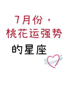 2025年星座桃花运：白羊双子天秤摩羯甜蜜恋爱季