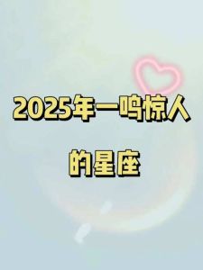 2025年星座运势：桃花旺盛，四大星座爱情盛宴来袭！