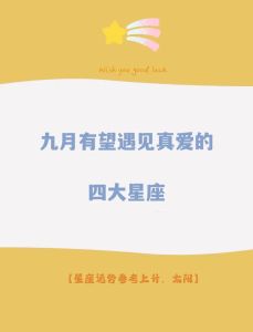 2025年星座桃花指南：谁将遇见真爱？