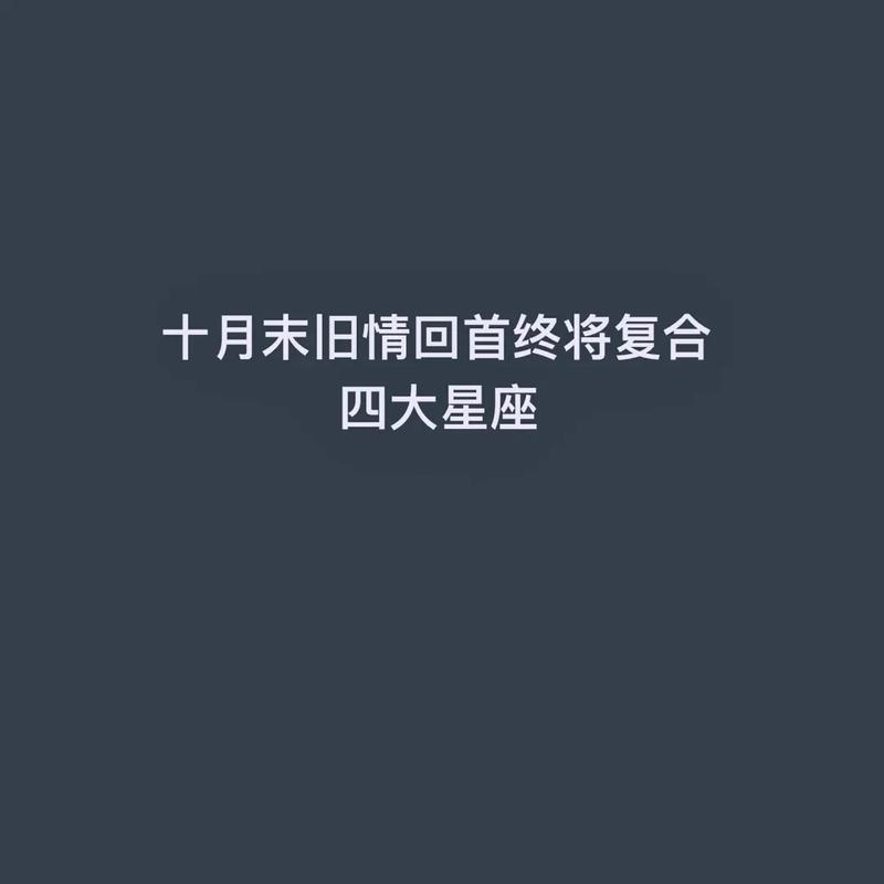 2025年星座旧爱重燃：四大星座回首情缘路