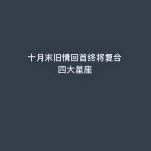 2025年星座旧爱重燃：四大星座回首情缘路