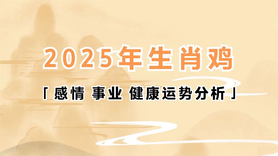 2025年属鸡运势：学业财富双关，感情健康指南