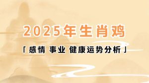 2025年属鸡运势：学业财富双关，感情健康指南
