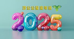 2025年星座感情新机遇：勇敢白羊遇真爱，双子座魅力绽放