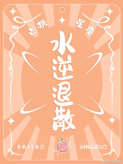 火星逆行水逆：星座机遇与挑战，白羊稳情绪迎好运