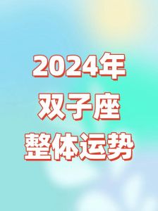 2025年星座运势：四大星座恋爱升温，有望邂逅真爱！