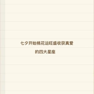 2025年四星座桃花旺盛，把握机会收获爱情！