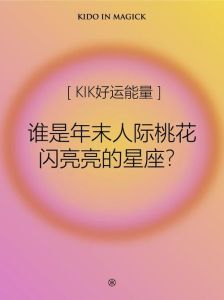 巨蟹射手处女桃花盛开：把握爱情高峰期！