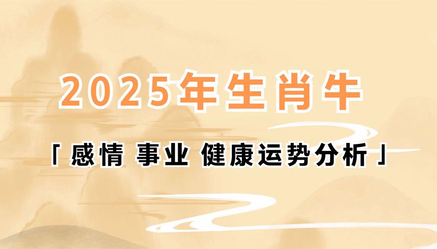 2025属牛运势：事业财富稳健，感情健康需注意