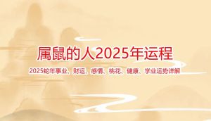 2025年属鼠运势：财运稳健，事业感情双丰收