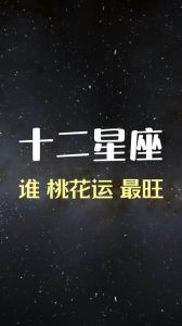 2025生肖星座桃花运：白羊恋爱爆发，双鱼惊喜连连！
