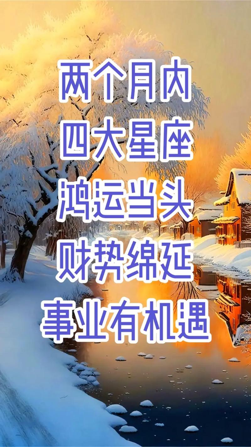 2025年：四大星座事业财富双丰收，抓住新机遇！