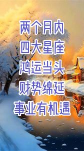 2025年：四大星座事业财富双丰收，抓住新机遇！