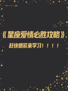 2025年高傲星座爱情攻略：挑战与收获