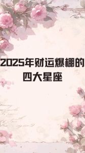 2025年财运事业双丰收的四大星座！