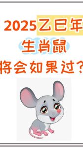 2025属鼠运势：事业谨慎，财富提升，感情稳定
