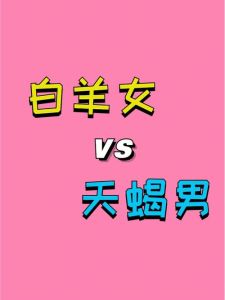 2025年事业飞跃：白羊属虎天蝎属龙运势解析