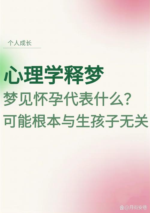 怀孕梦境解析：预示与心态影响