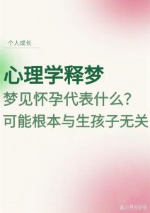 怀孕梦境解析：预示与心态影响
