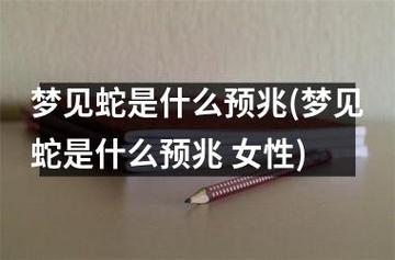 女人梦见蛇的深层含义及启示