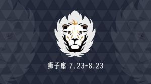 2025：白羊天秤狮子逆袭年，处女飞跃，星座挑战与机遇