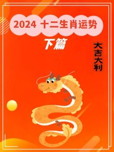 2024年12月6日生肖运势：重启计划，关注人际与理财