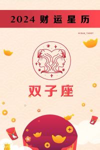 双子座本周运势：爱情需沟通，财富有好运