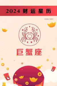 巨蟹运势旺：爱情事业双丰收，财富上涨！