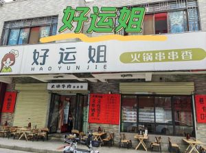 好运家：成都街串串里的家庭温情
