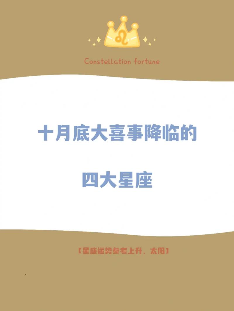 四大星座迎来人生新篇章，运势爆发绽放光彩！
