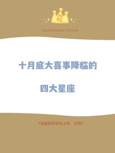 四大星座迎来人生新篇章，运势爆发绽放光彩！
