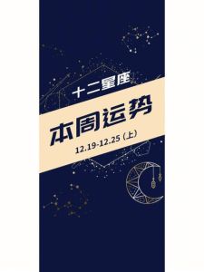 本周运势：水逆影响各星座，事业爱情波动，财富健康需留意