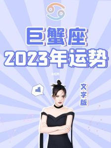 巨蟹运势：感情事业旺，人际交往要谨慎