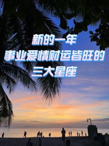 四大星座爱情财运事业大揭秘：个性魅力助成功