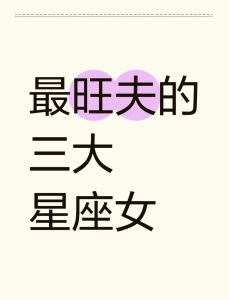 四大旺夫旺财星座女生：爱情事业双丰收秘诀