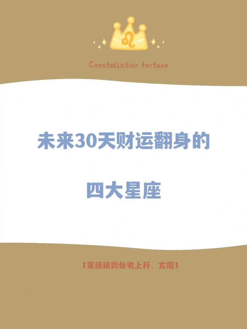 四大星座爱情财运事业揭秘：挑战与自我超越之路