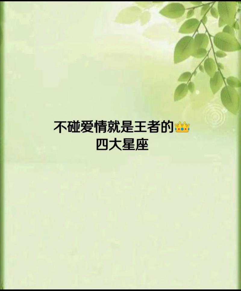 四大温文星座：爱情财运与事业中的坚韧成就