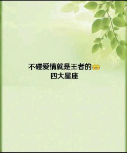 四大温文星座：爱情财运与事业中的坚韧成就